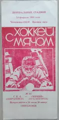 СКА Свердловск - Зоркий Красногорск - 14 февраля 1991 год
