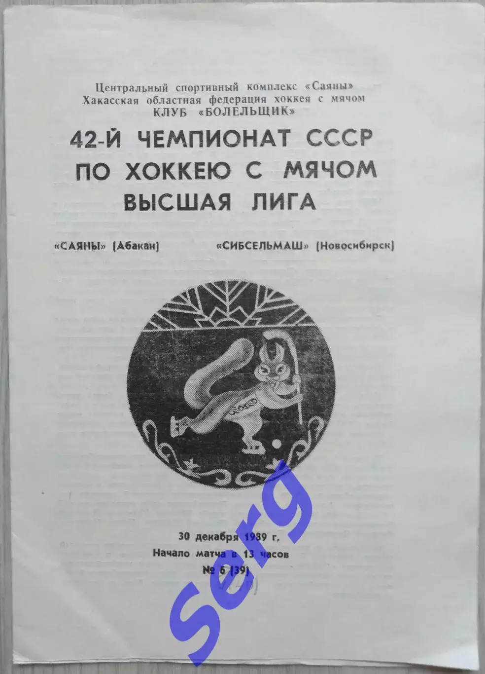 Саяны Абакан - Сибсельмаш Новосибирск - 30 декабря 1989 год