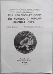 Саяны Абакан - Сибсельмаш Новосибирск - 30 декабря 1989 год