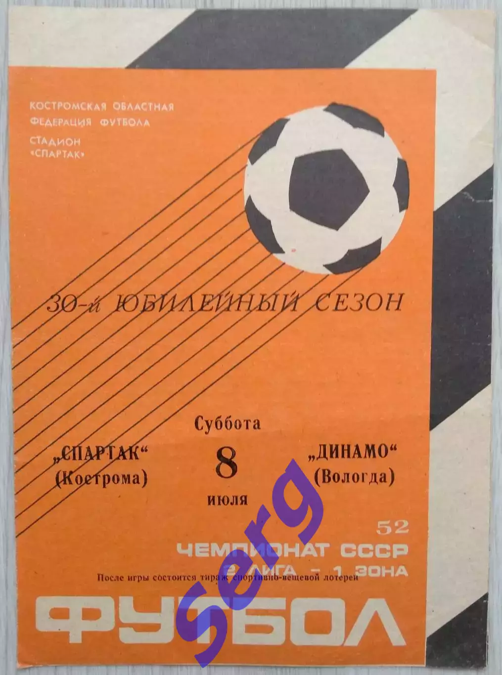 Спартак Кострома - Динамо Вологда - 08 июля 1989 год