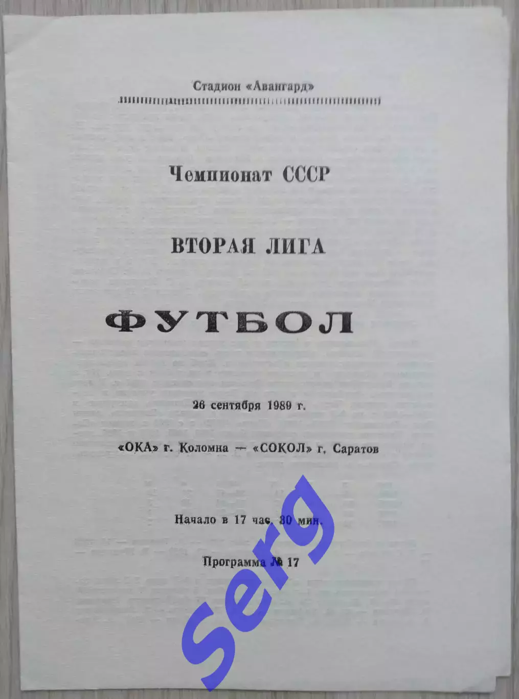 Ока Коломна - Сокол Саратов - 26 сентября 1989 год