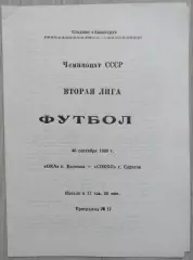 Ока Коломна - Сокол Саратов - 26 сентября 1989 год