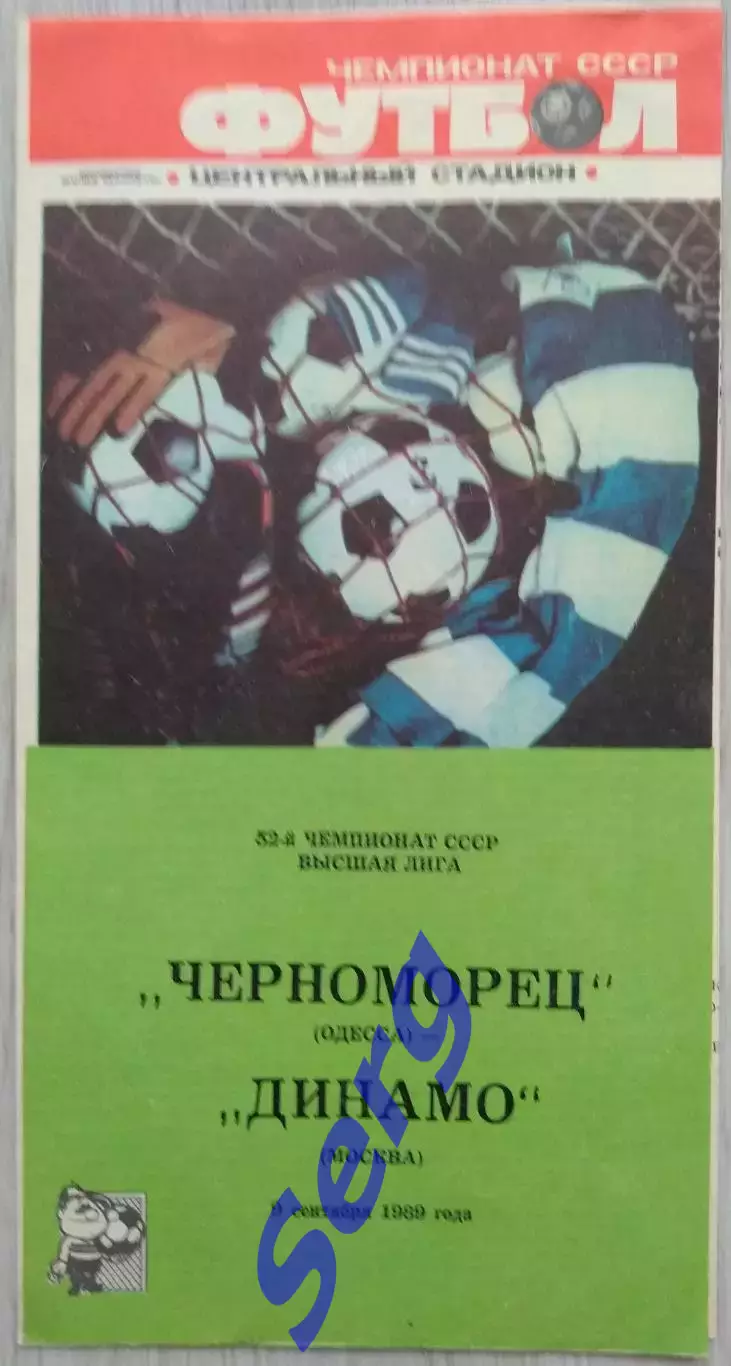 Черноморец Одесса - Динамо Москва - 09 сентября 1989 год