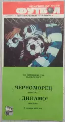 Черноморец Одесса - Динамо Москва - 09 сентября 1989 год