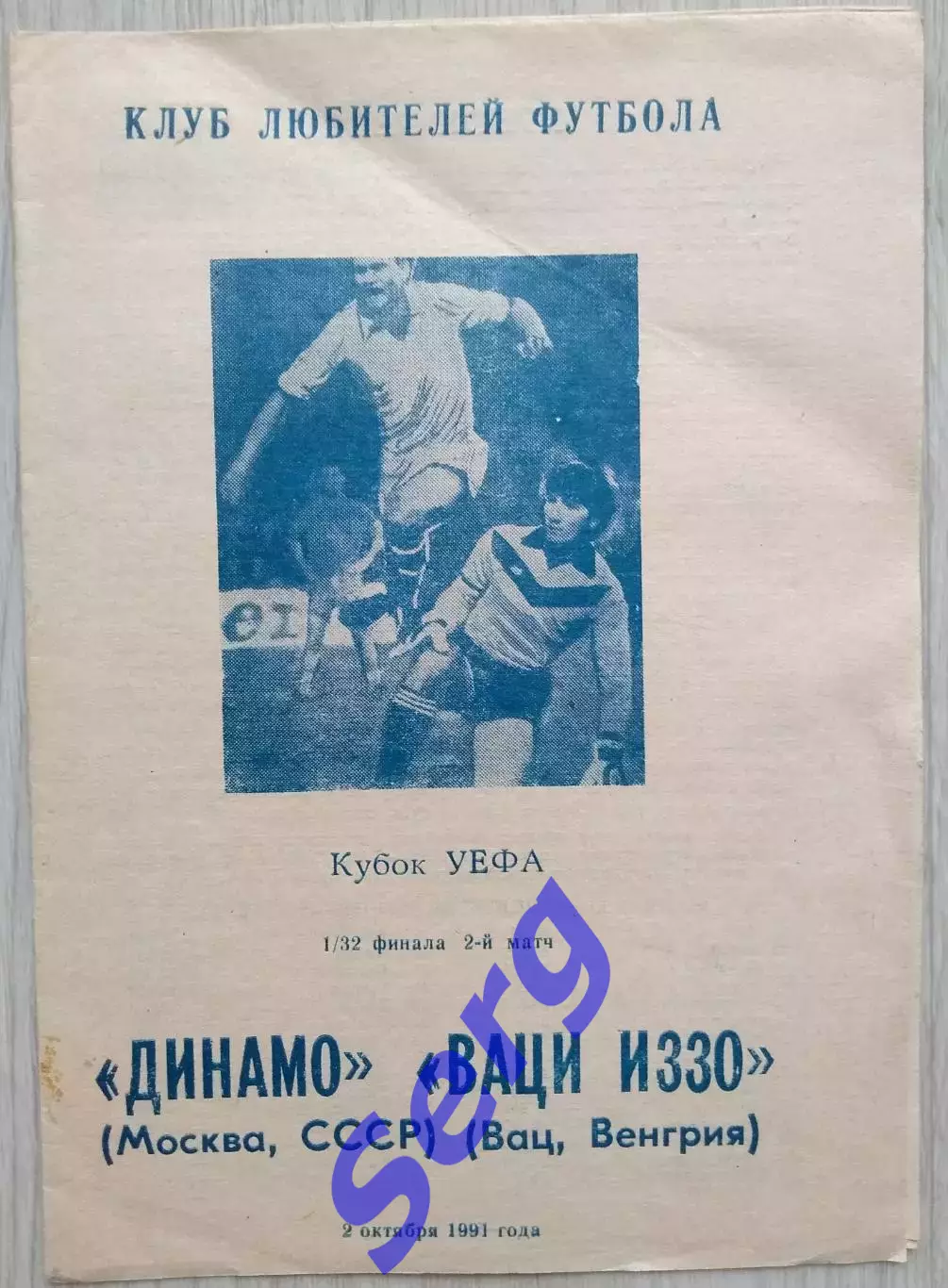Динамо Москва, СССР - Вац-Иззо Вац, Венгрия - 02 октября 1991 год