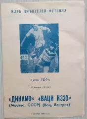 Динамо Москва, СССР - Вац-Иззо Вац, Венгрия - 02 октября 1991 год