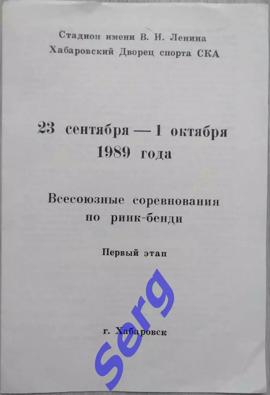 Всесоюзные соревнования по ринк-бенди. I этап. 23.09-01.10.1989 год г. Хабаровск