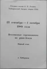 Всесоюзные соревнования по ринк-бенди. I этап. 23.09-01.10.1989 год г. Хабаровск