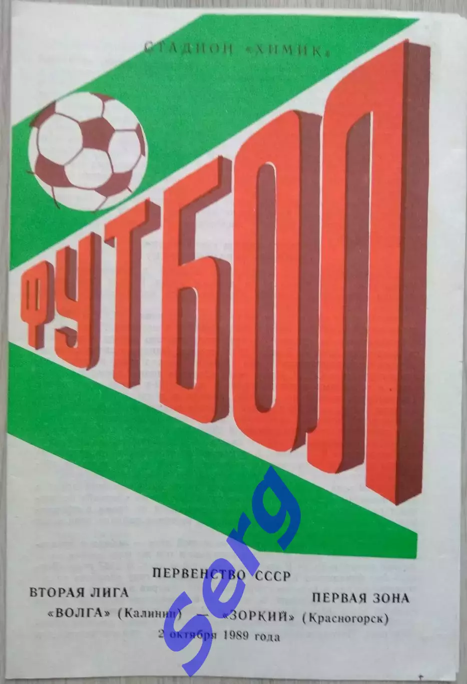 Волга Калинин - Динамо Вологда - 02 октября 1989 год
