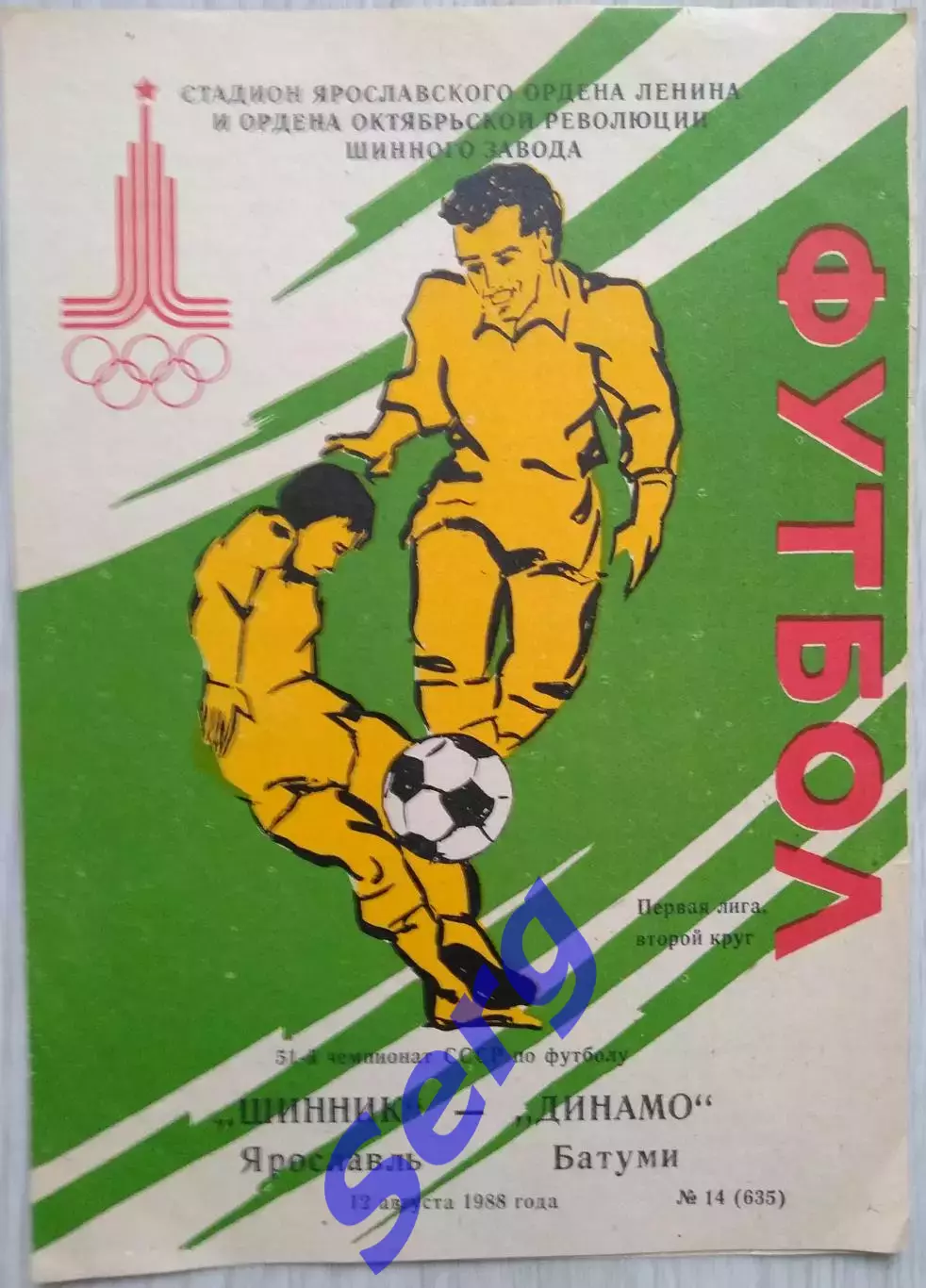 Шинник Ярославль - Динамо Батуми - 12 августа 1988 год