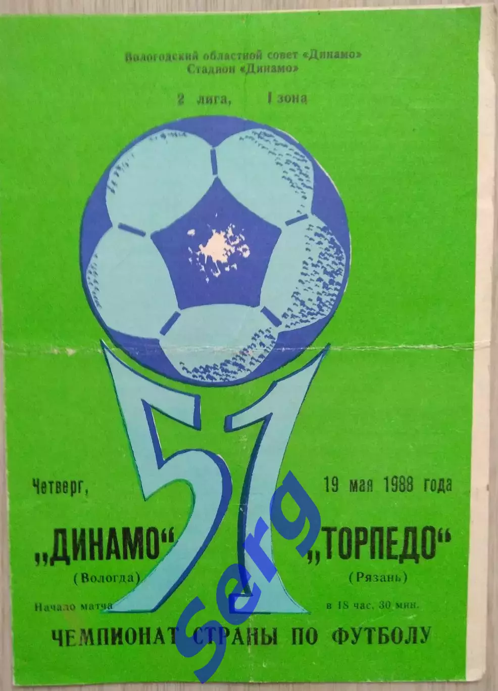 Динамо Вологда - Торпедо Рязань - 19 мая 1988 год