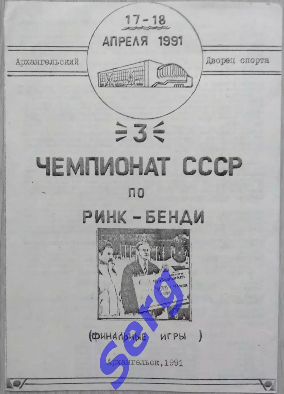 3 Чемпионат СССР по ринк-бенди. Финал. 17-18 апреля 1991 год. г. Архангельск