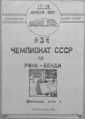 3 Чемпионат СССР по ринк-бенди. Финал. 17-18 апреля 1991 год. г. Архангельск