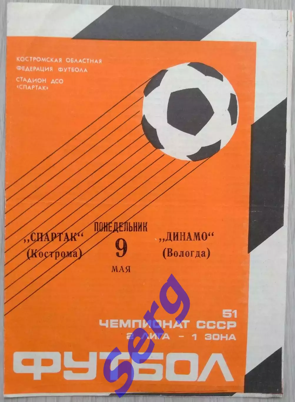 Спартак Кострома - Динамо Вологда - 09 мая 1988 год