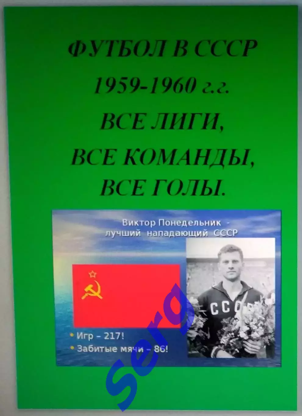 Справочник Футбол в СССР. 1959-60 г.г. Все лиги, все команды, все голы.