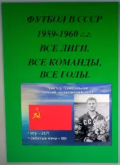 Справочник Футбол в СССР. 1959-60 г.г. Все лиги, все команды, все голы.