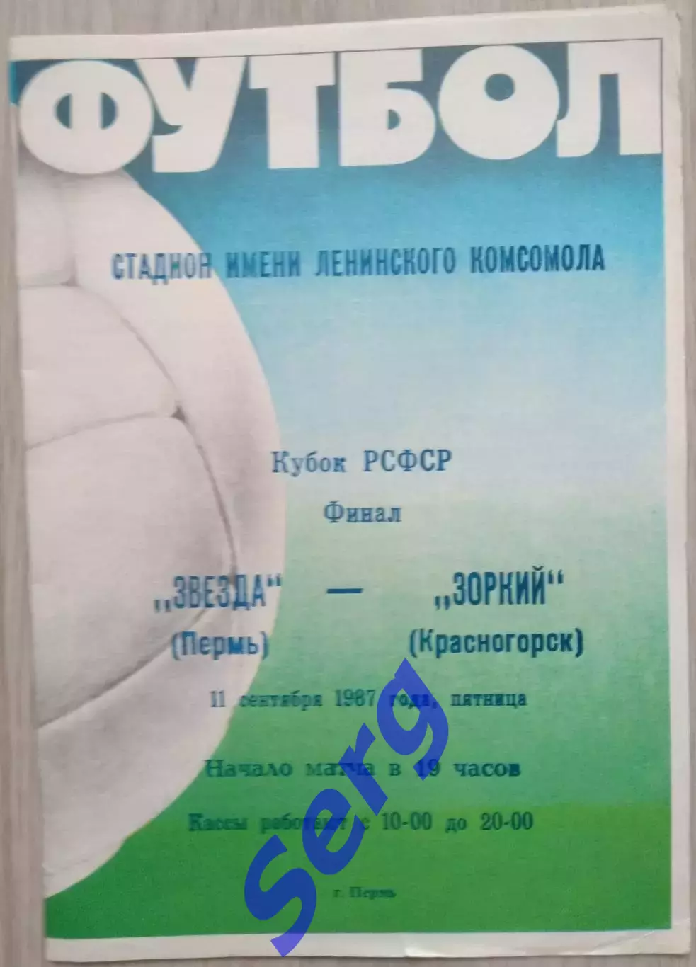 Звезда Пермь - Зоркий Красногорск - 11 сентября 1987 год