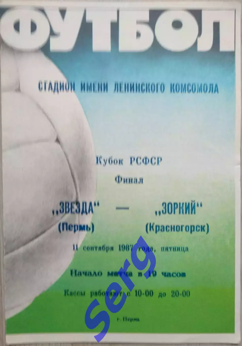 Звезда Пермь - Зоркий Красногорск - 11 сентября 1987 год 1