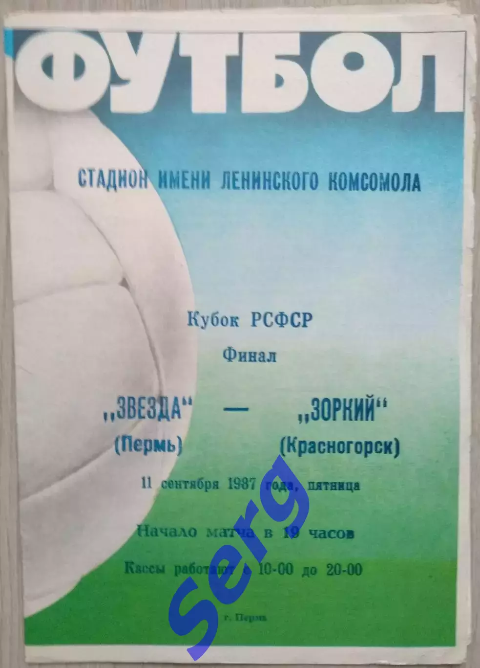 Звезда Пермь - Зоркий Красногорск - 11 сентября 1987 год 2