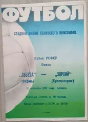 Звезда Пермь - Зоркий Красногорск - 11 сентября 1987 год