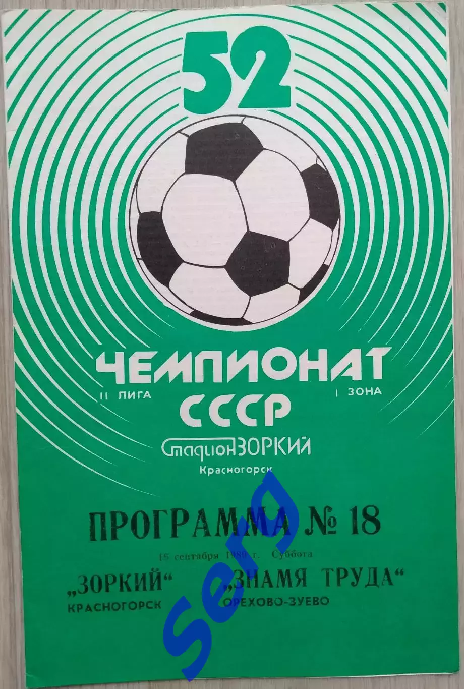 Зоркий Красногорск - Знамя труда Орехово-Зуево - 16 сентября 1989 год