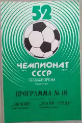 Зоркий Красногорск - Знамя труда Орехово-Зуево - 16 сентября 1989 год