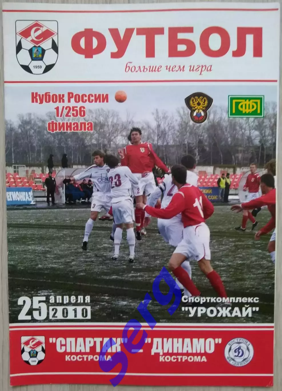 Спартак Кострома - Динамо Кострома - 25 апреля 2010 год