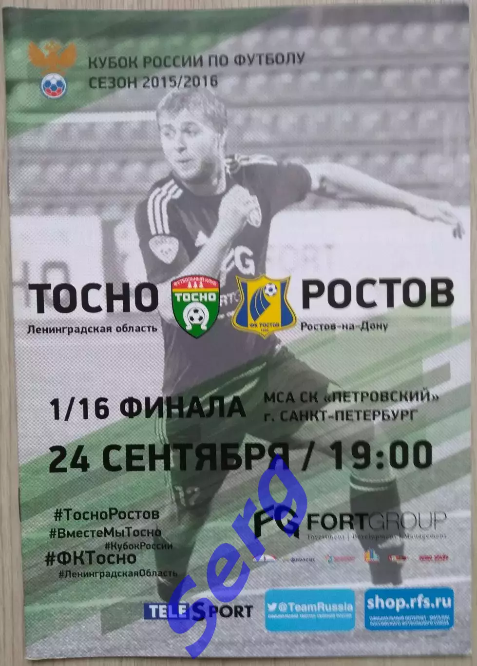 ФК Тосно Ленинградская область - ФК Ростов Ростов-на-Дону - 24 сентября 2015 год
