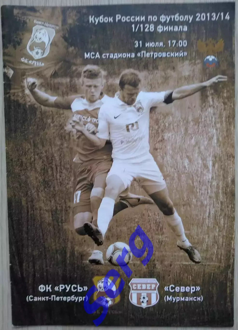 ФК Русь Санкт-Петербург - Север Мурманск - 31 июля 2013 год