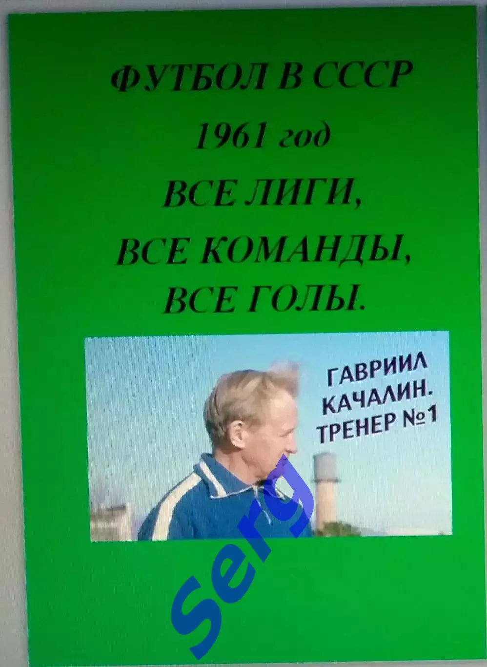 Справочник Футбол в СССР. 1961 год. Все лиги, все команды, все голы.