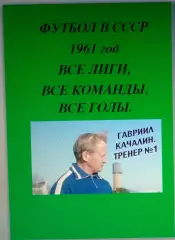 Справочник Футбол в СССР. 1961 год. Все лиги, все команды, все голы.