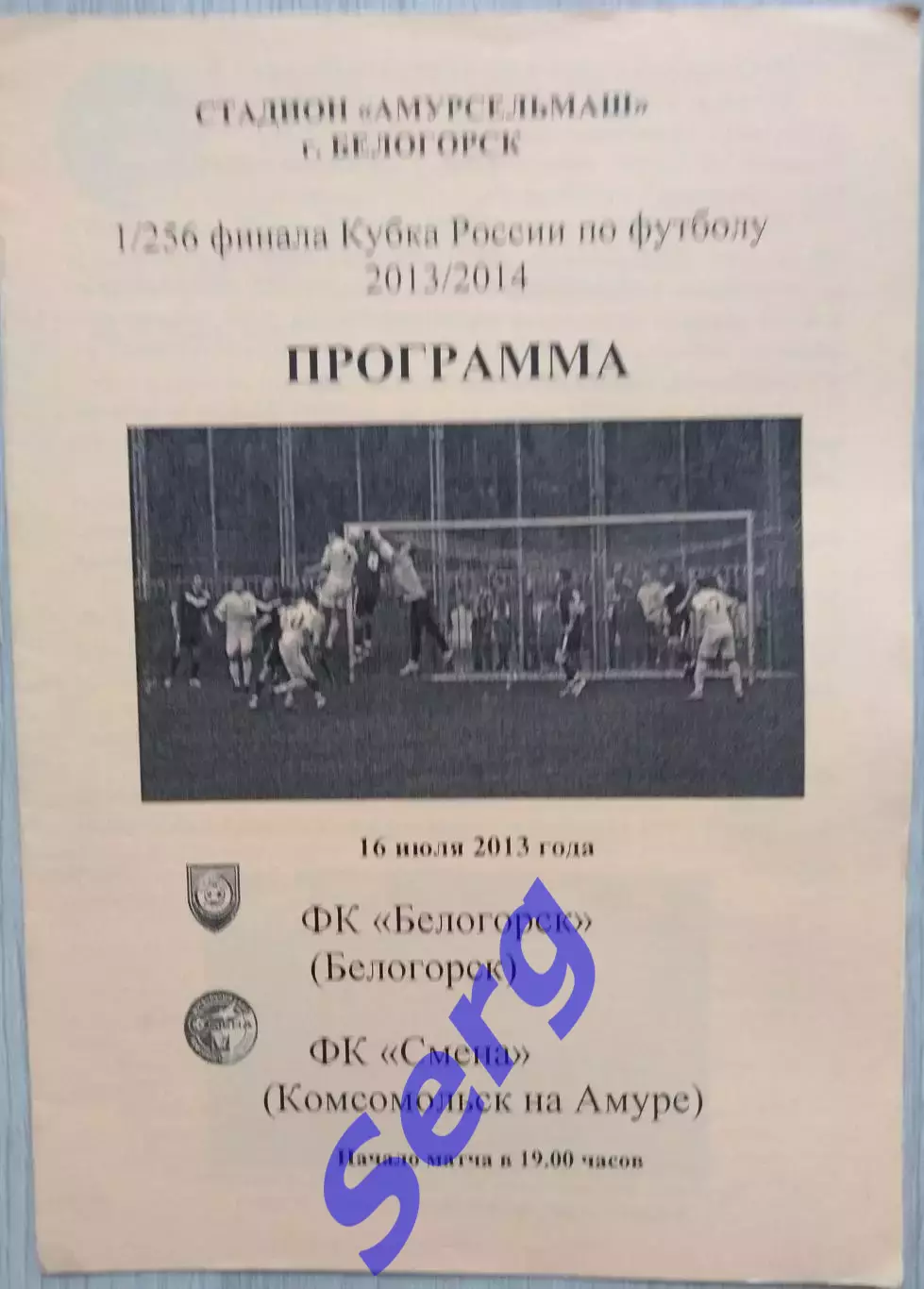 ФК Белогорск Белогорск - Смена Комсомольск-на-Амуре - 16 июля 2013 год