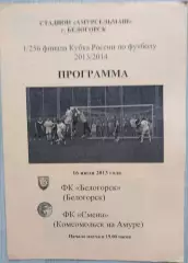 ФК Белогорск Белогорск - Смена Комсомольск-на-Амуре - 16 июля 2013 год