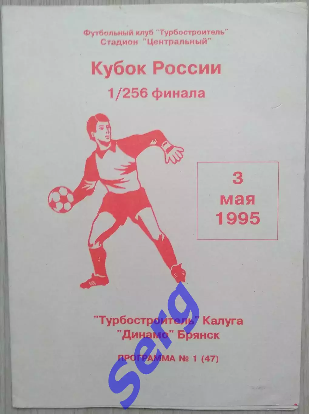 Турбостроитель Калуга - Динамо Брянск - 03 мая 1995 год