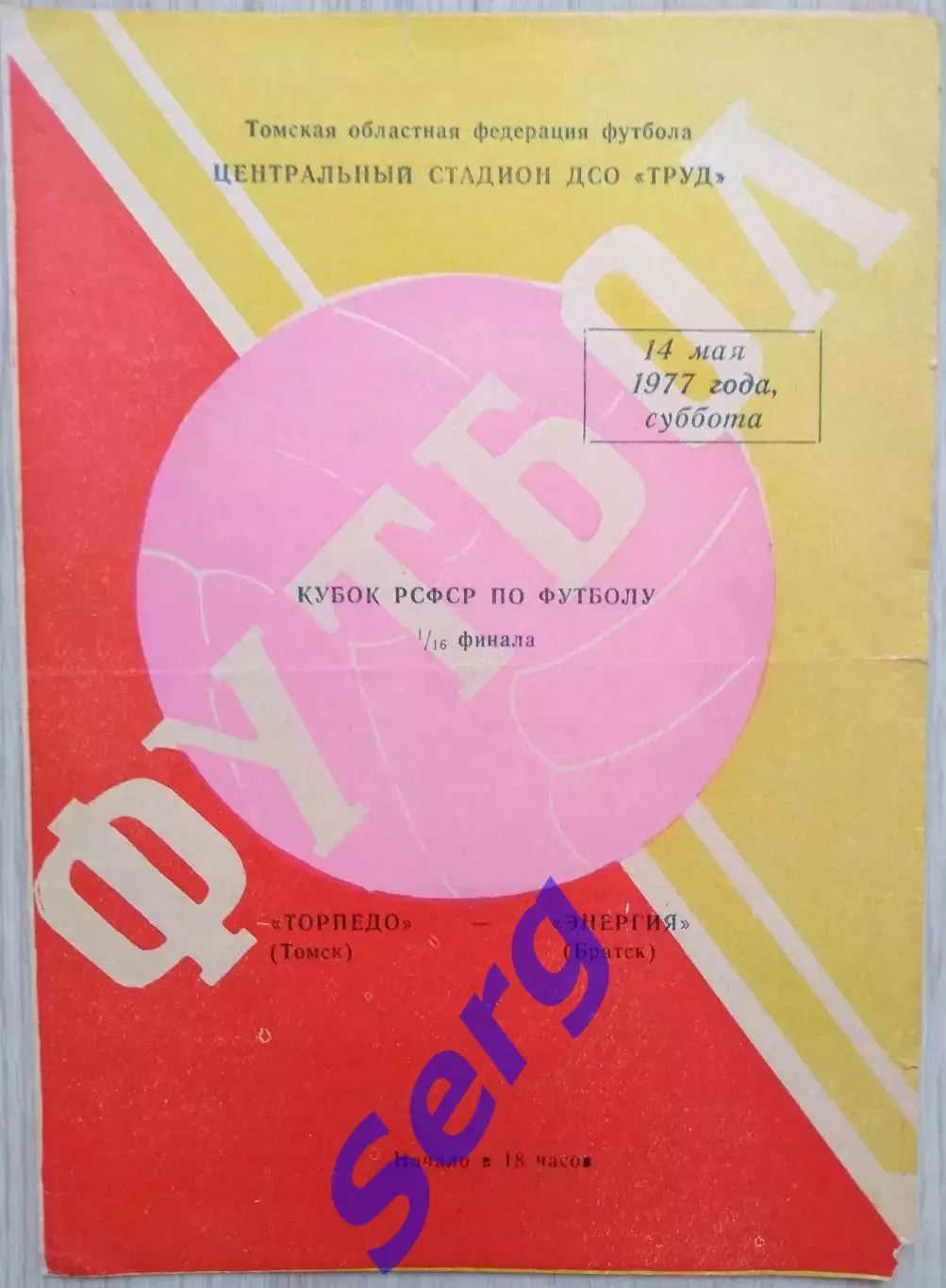 Торпедо Томск - Энергия Братск - 14 мая 1977 год
