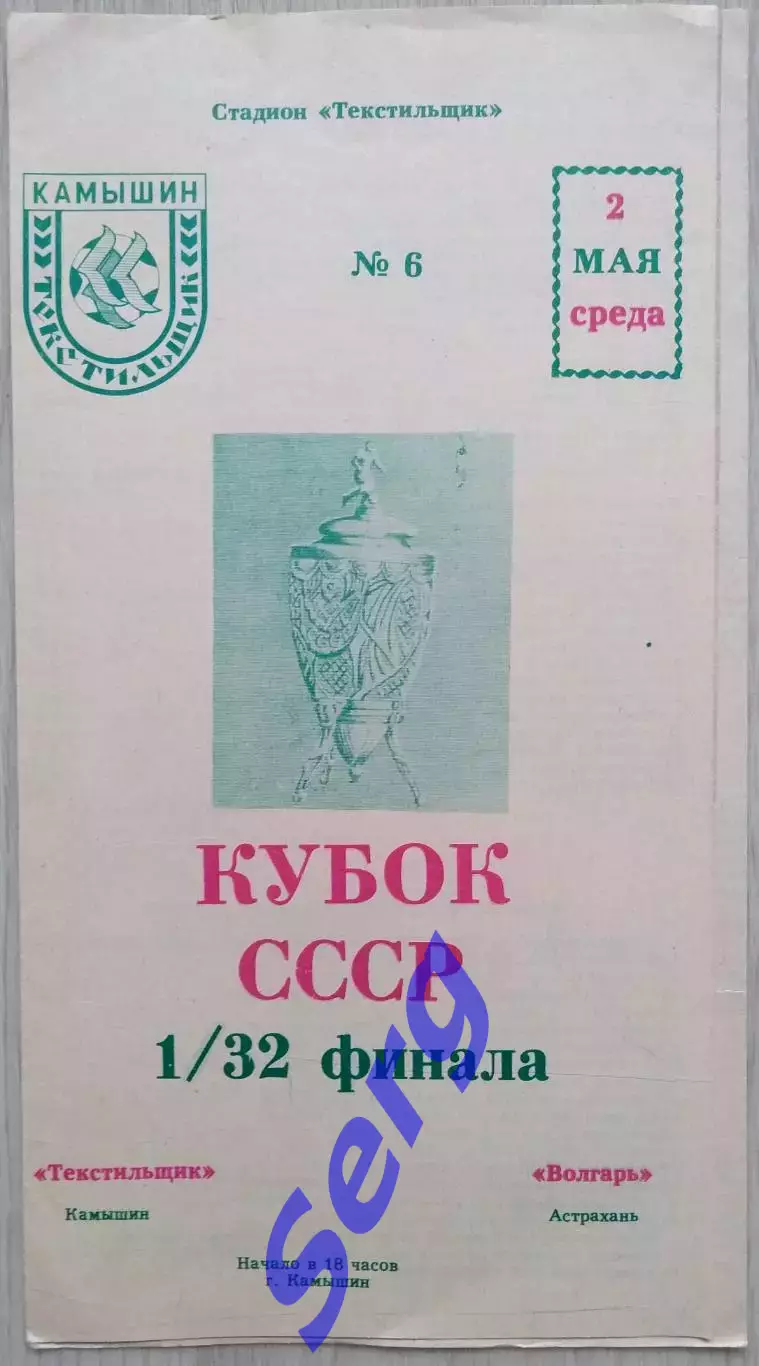 Текстильщик Камышин - Волгарь Астрахань - 02 мая 1990 год