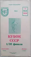 Текстильщик Камышин - Волгарь Астрахань - 02 мая 1990 год