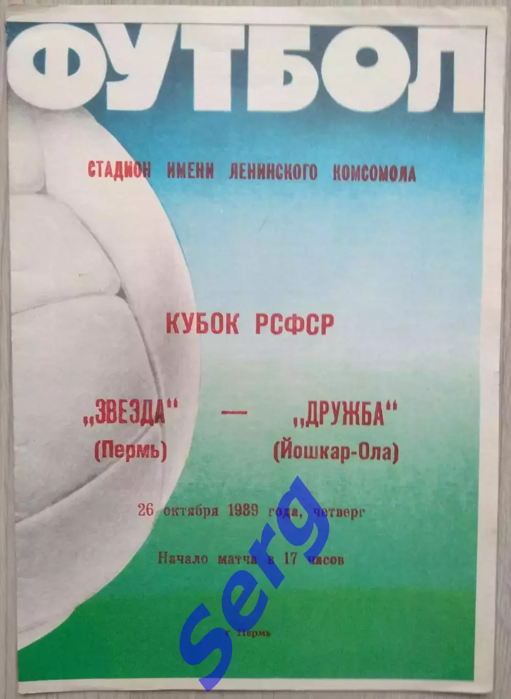 Звезда Пермь - Дружба Йошкар-Ола - 26 октября 1989 год
