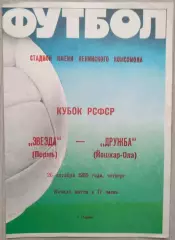 Звезда Пермь - Дружба Йошкар-Ола - 26 октября 1989 год