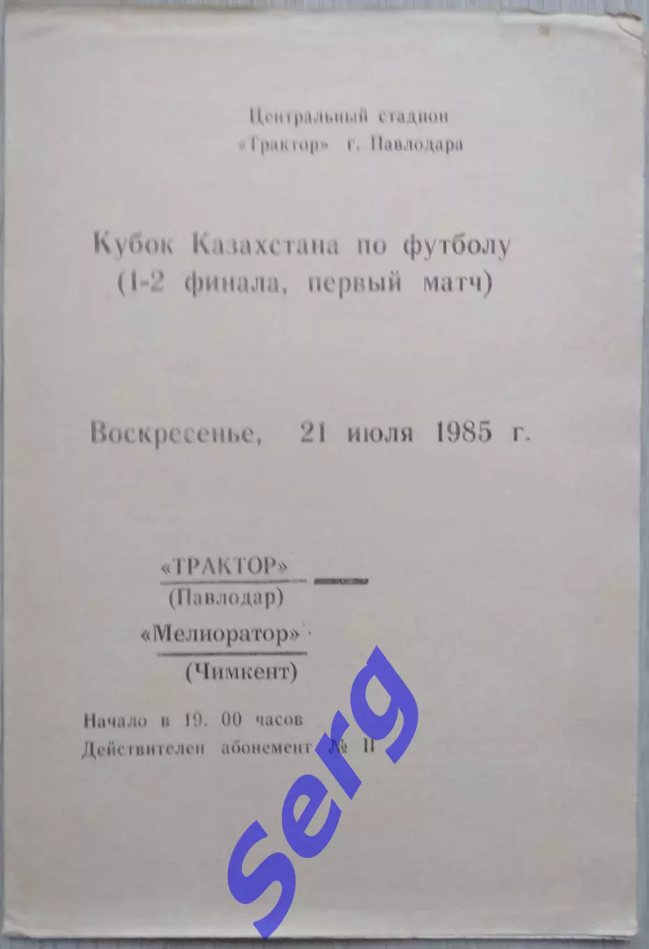 Трактор Павлодар - Мелиоратор Чимкент - 21 июля 1985 год