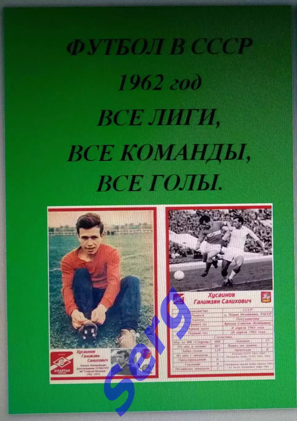 Справочник Футбол в СССР. 1962 год. Все лиги, все команды, все голы.