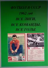 Справочник Футбол в СССР. 1962 год. Все лиги, все команды, все голы.