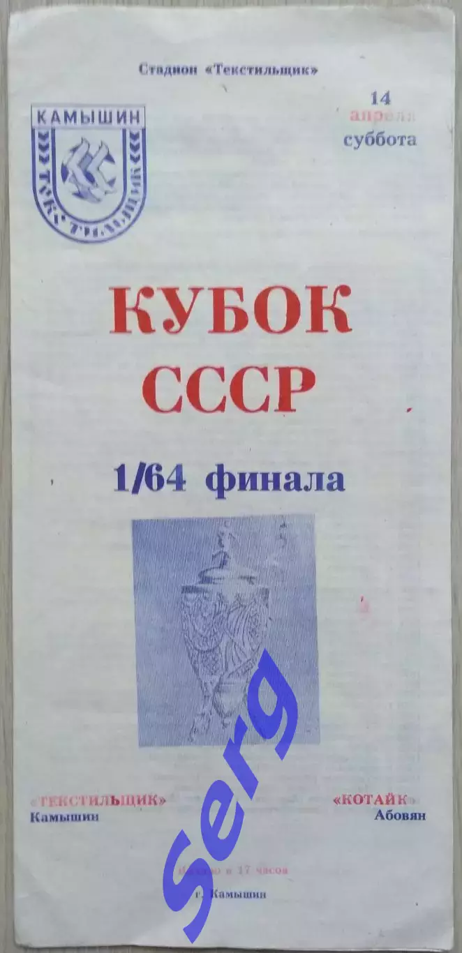 Текстильщик Камышин - Котайк Абовян - 14 апреля 1990 год