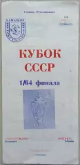 Текстильщик Камышин - Котайк Абовян - 14 апреля 1990 год