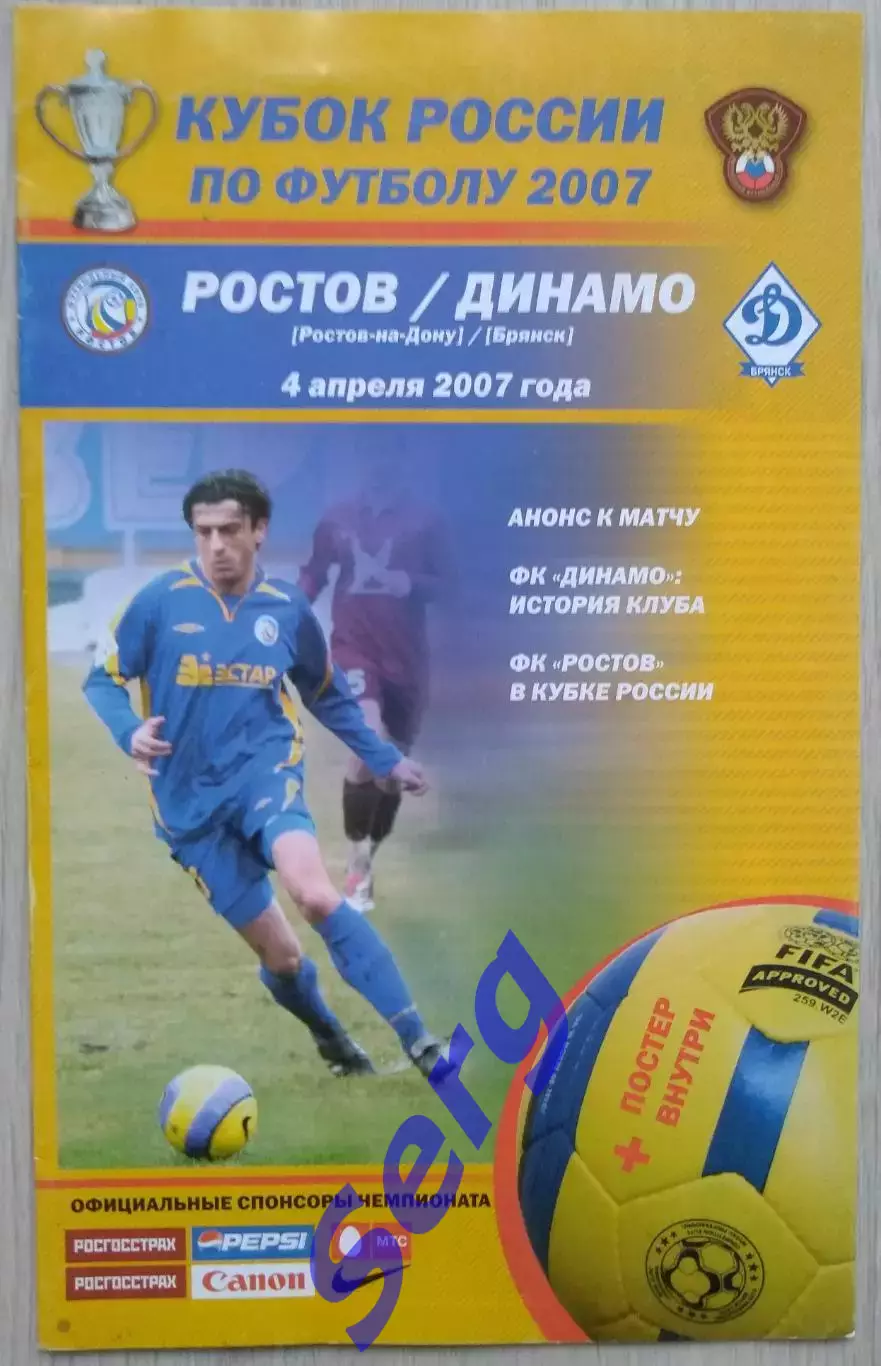 ФК Ростов Ростов-на-Дону - Динамо Брянск - 04 апреля 2007 год