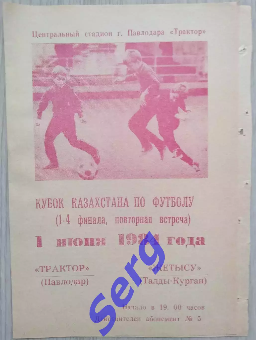 Трактор Павлодар - Жетысу Талды-Курган - 01 июня 1984 год