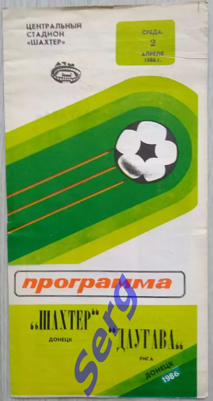 Шахтер Донецк - Даугава Рига - 02 апреля 1986 год