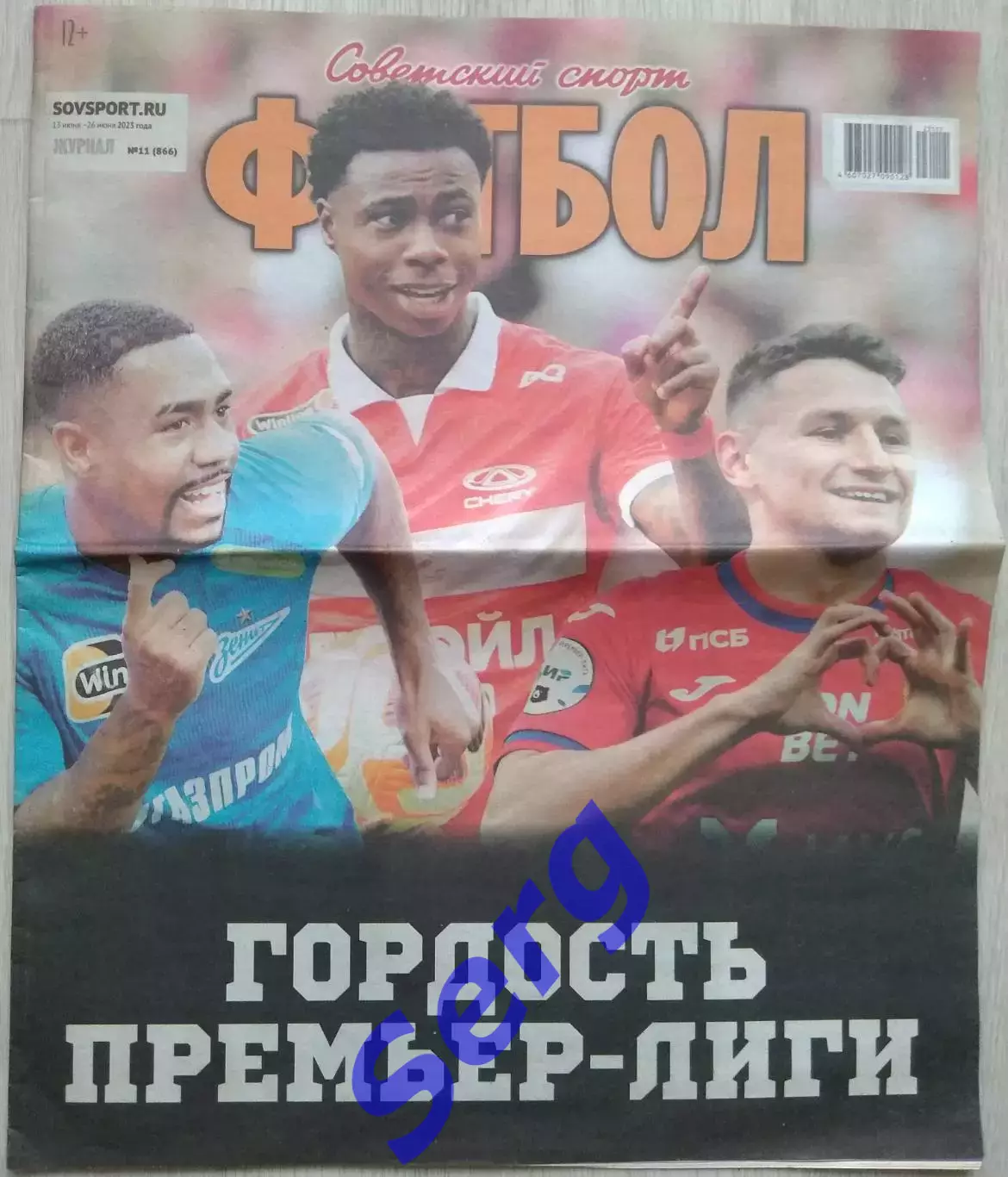 Журнал Советский Спорт Футбол (ССФ) №11 13-26.06.2023 год