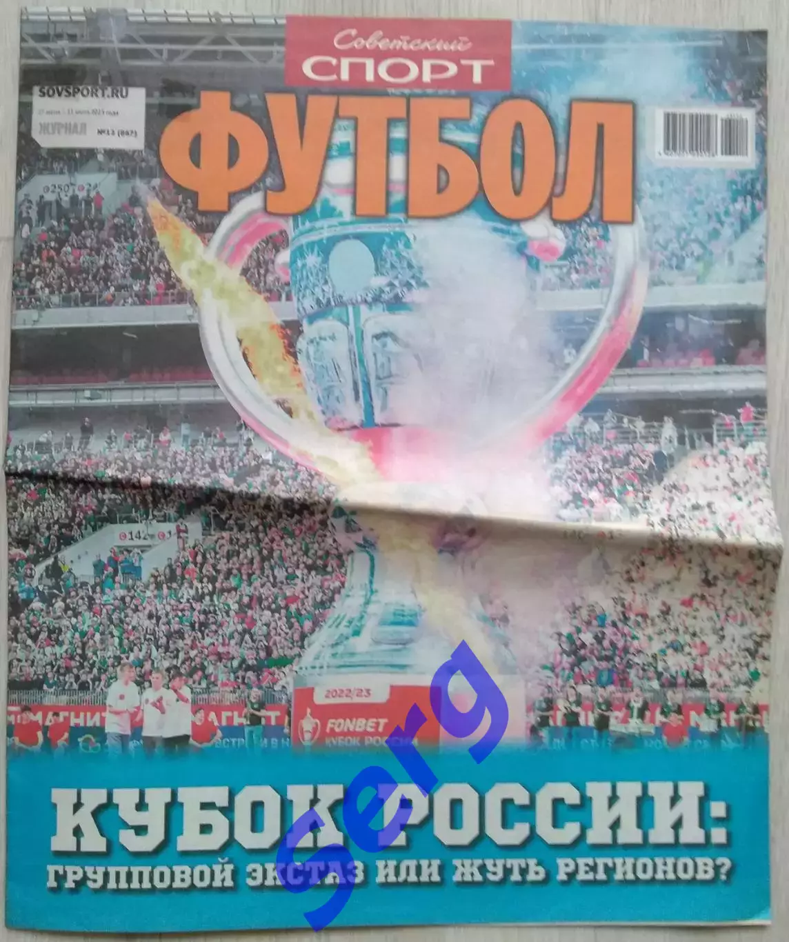 Журнал Советский Спорт Футбол (ССФ) №12 27.06-11.07.2023 год