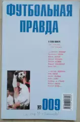Альманах Футбольная правда №009 Ноябрь 2003 год
